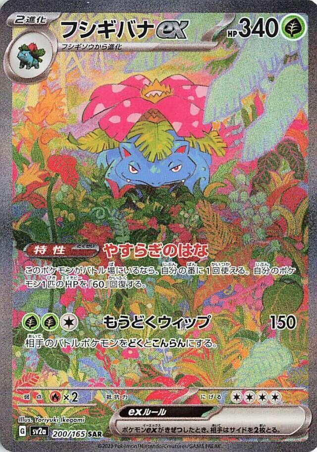 Venusaur ex 200/165 SAR Pokémon 151 SV2a Japanese NM