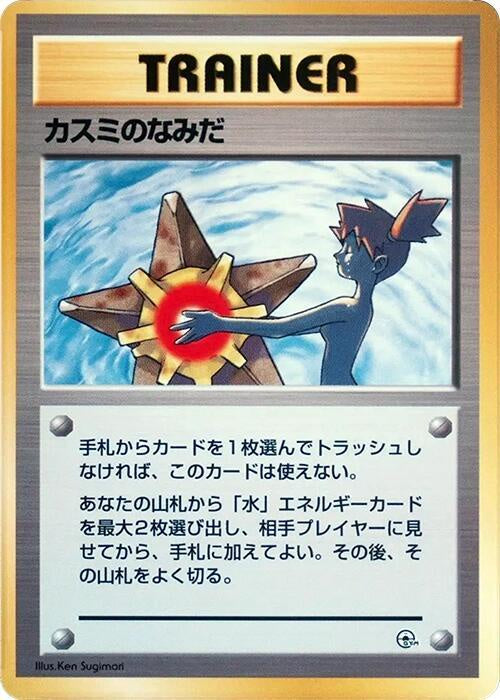 1998 Pokémon Japanese Gym Misty's Tears Trainer card in Japanese, Lightly Played condition.