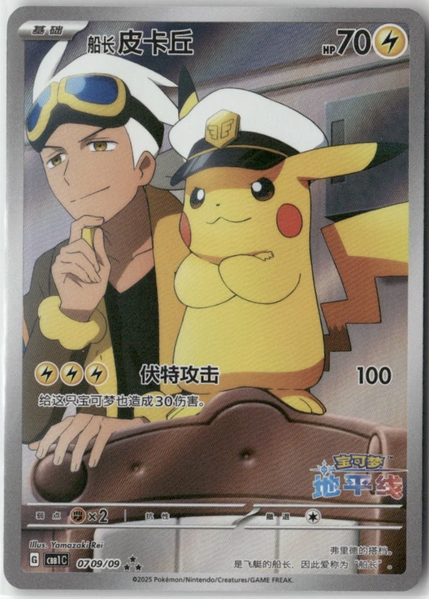 Pokemon Captain Pikachu 0709/09 Gem Pack Horizon Chinese NM Card