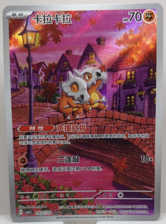 2025 Pokémon Simplified Chinese Gem Pack Vol. 3 Cubone 0407/07 Triple Rare Full Art Holo card.