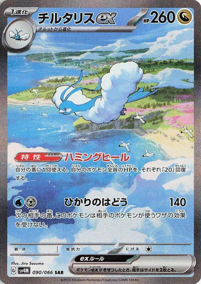2023 Japanese Pokémon Scarlet & Violet Future Flash Altaria ex 090/066 Special Art Rare textured holographic card in Near Mint condition.