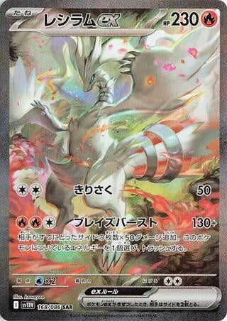 Pokémon Japanese Reshiram ex 168/086 SAR SV11W NM Card
