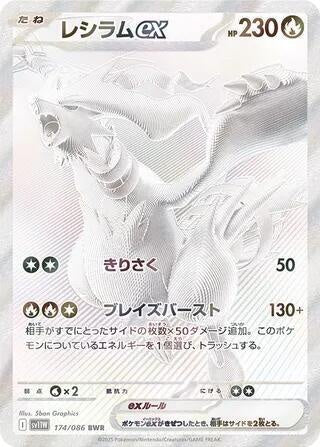 Reshiram ex BWR 174/086 White Flare sv11W Japanese Near Mint Pokemon Card