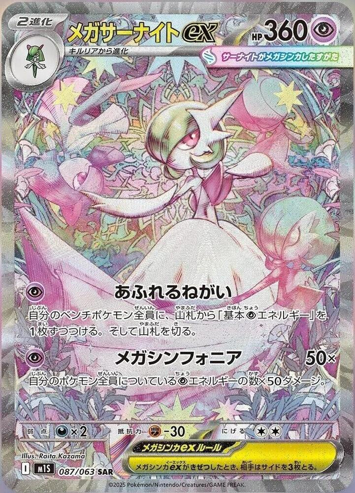 Mega Gardevoir ex Mega Symphonia 087/063 SAR Near Mint Japanese Pokemon card