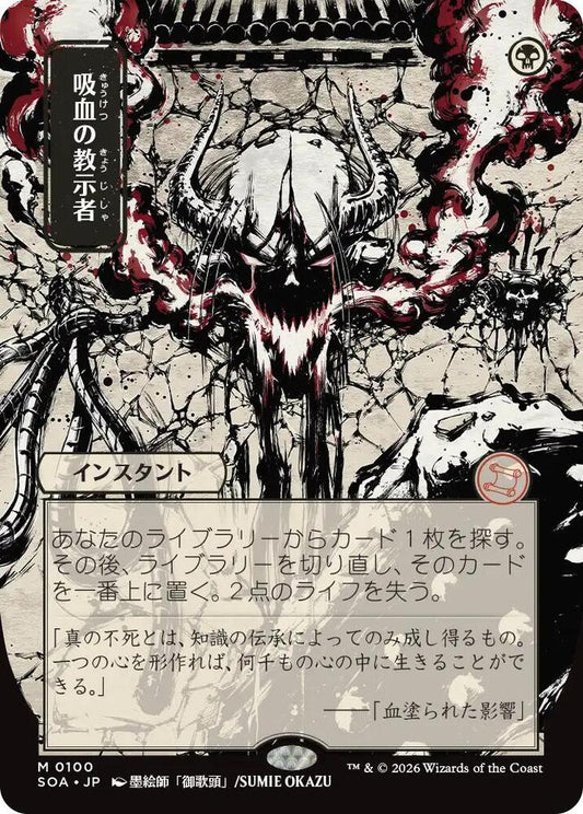 Vampiric Tutor Japanese Alternate Art Secrets of Strixhaven Mystical Archive SOA Magic The Gathering black instant card with anime-style artwork
