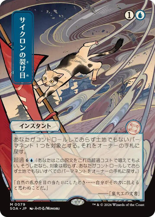 Cyclonic Rift Japanese Alternate Art from Secrets of Strixhaven: Mystical Archive (SOA) for Magic: The Gathering.