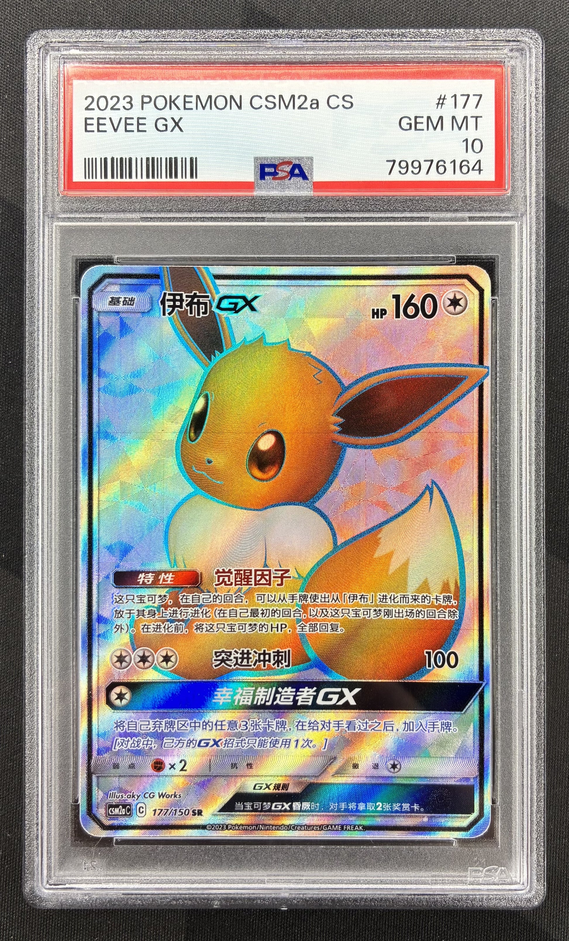 2023 Pokémon Eevee GX 177/150 Secret Rare Full Art holo Simplified Chinese card professionally graded PSA 10 Gem Mint.