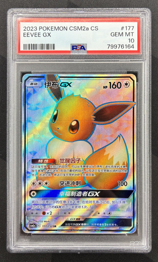 2023 Pokémon Eevee GX 177/150 Secret Rare Full Art holo Simplified Chinese card professionally graded PSA 10 Gem Mint.
