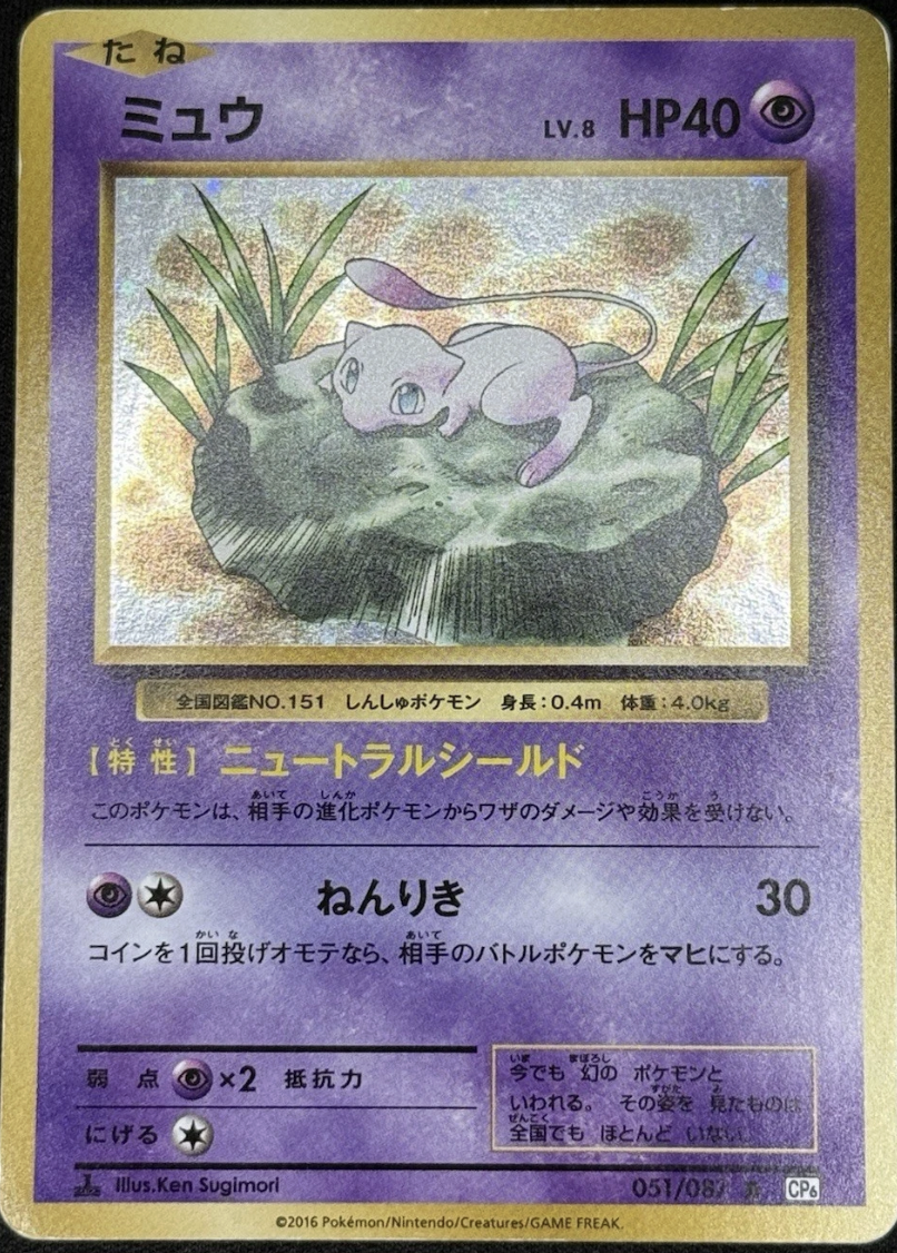 Mew 051/087 20th Anniversary 1st Edition Japanese Lightly Played Pokemon card