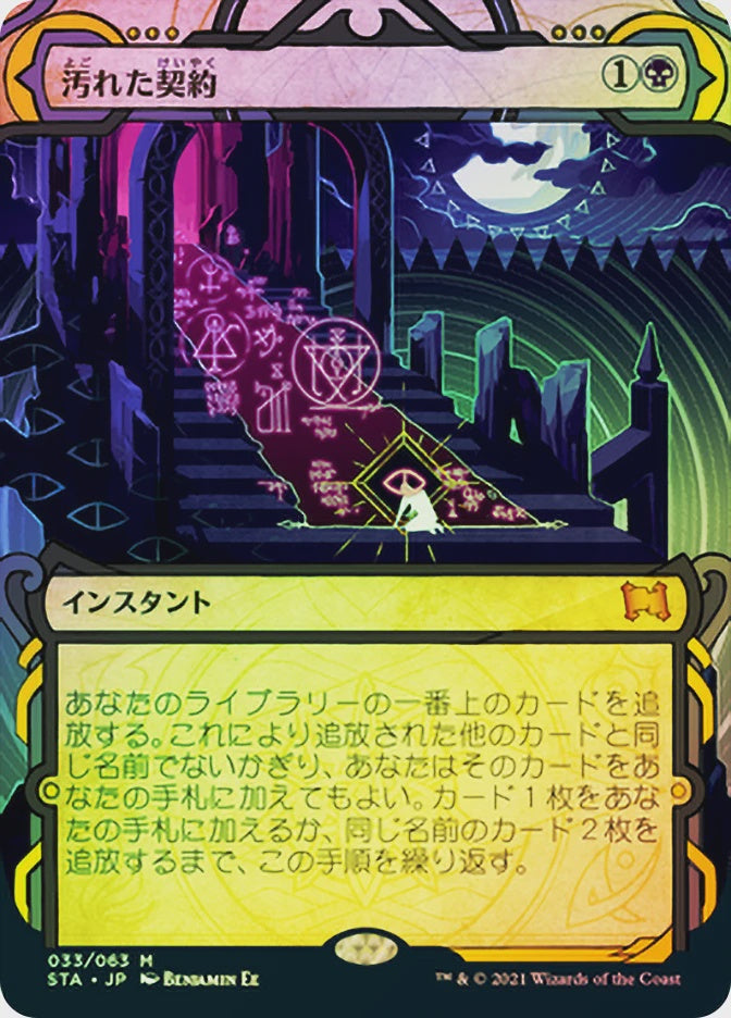 Tainted Pact #96 Japanese Alternate Art Traditional Foil Mythic Rare from Magic the Gathering Strixhaven Mystical Archive STA, Near Mint.