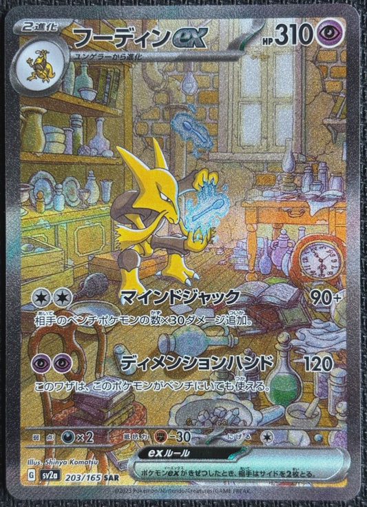 Alakazam ex 203/165 SAR Japanese SV2A Pokémon 151
