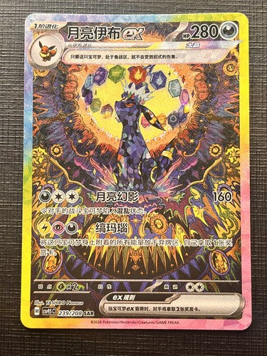 2026 Pokémon Simplified Chinese Terastal Gathering Umbreon ex 239/208 Special Art Rare SAR Gathering Moonbreon card.