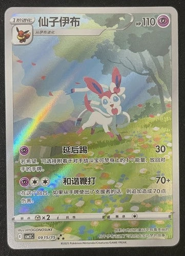 2025 Pokémon Leafeon 0715/15 Gem Pack Vol. 2 Chinese Holo Rare trading card in Near Mint condition.