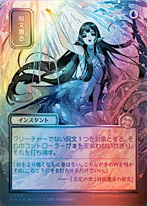 Spell Pierce Japanese Alternate Art Silver Scroll Foil #153 from Secrets of Strixhaven: Mystical Archive (SOA), Near Mint Uncommon Magic: The Gathering instant.