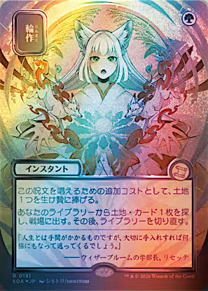 Crop Rotation Japanese Alternate Art Silver Scroll Foil #181 from Secrets of Strixhaven: Mystical Archive (SOA), Near Mint Rare Magic: The Gathering instant.